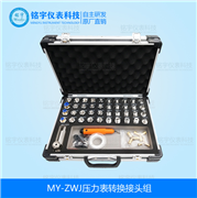 壓力表轉(zhuǎn)換接頭組MY-ZWJ